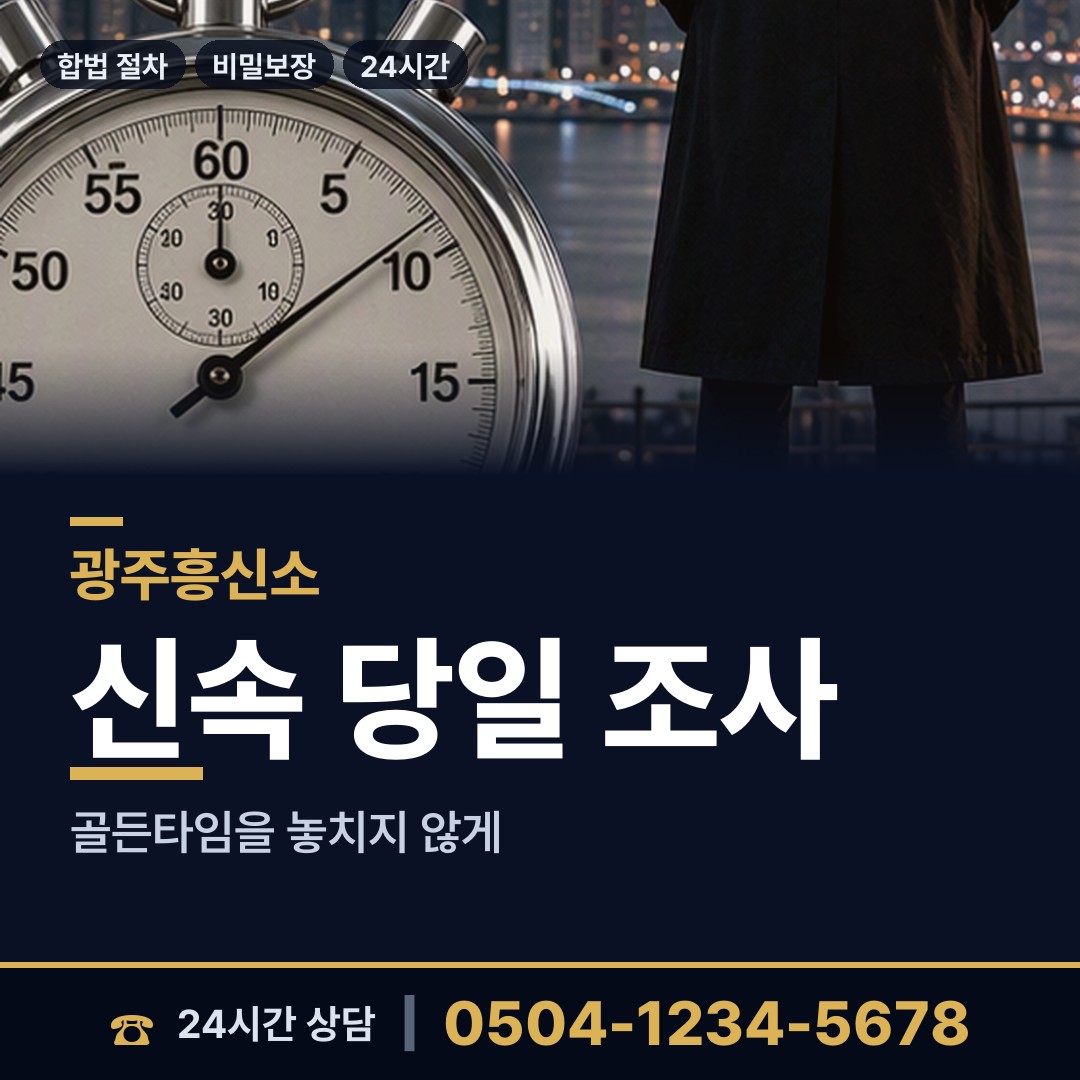 광주 산수2동 투자사기조사 상담 안내