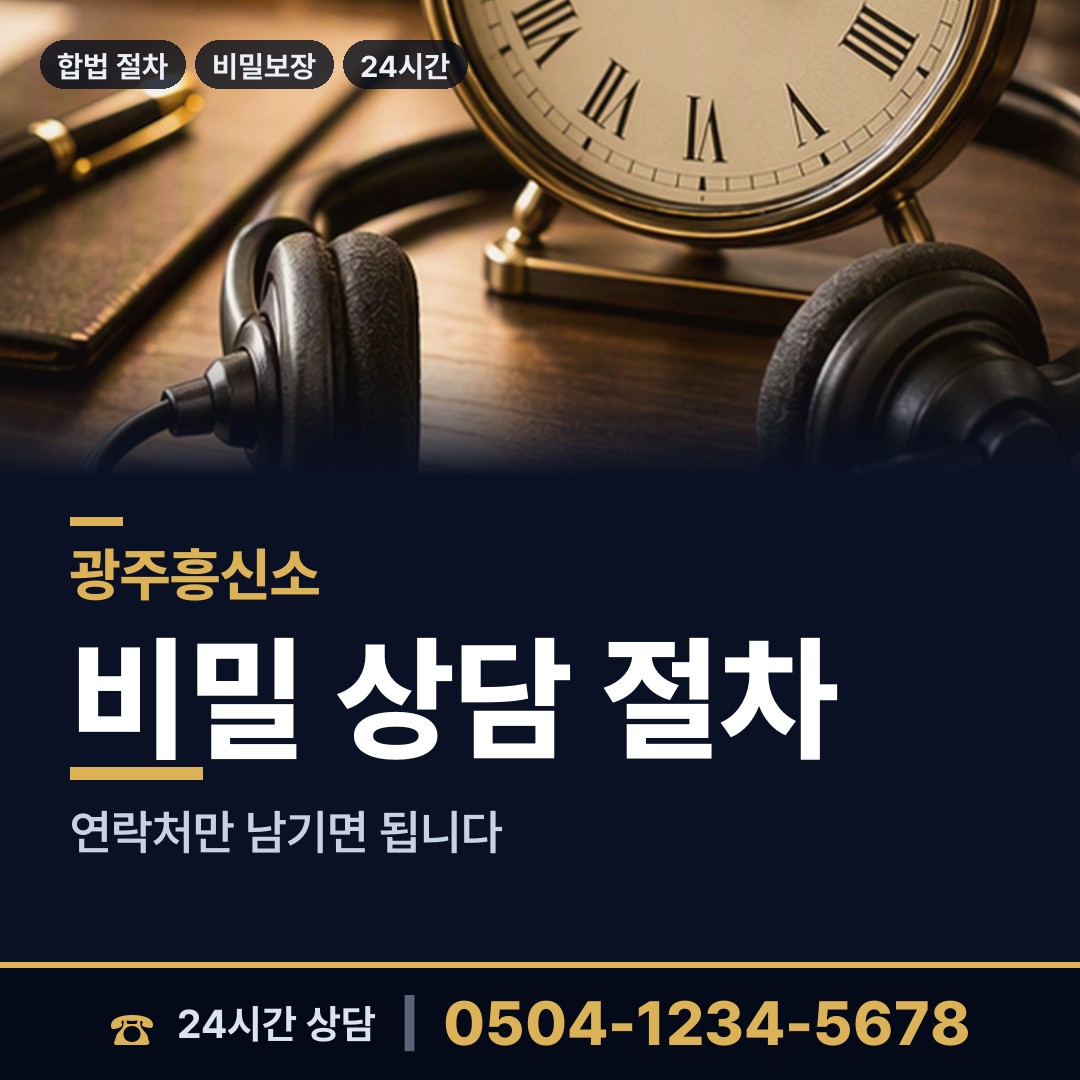 광주 산수2동 탐정흥신소 상담 안내